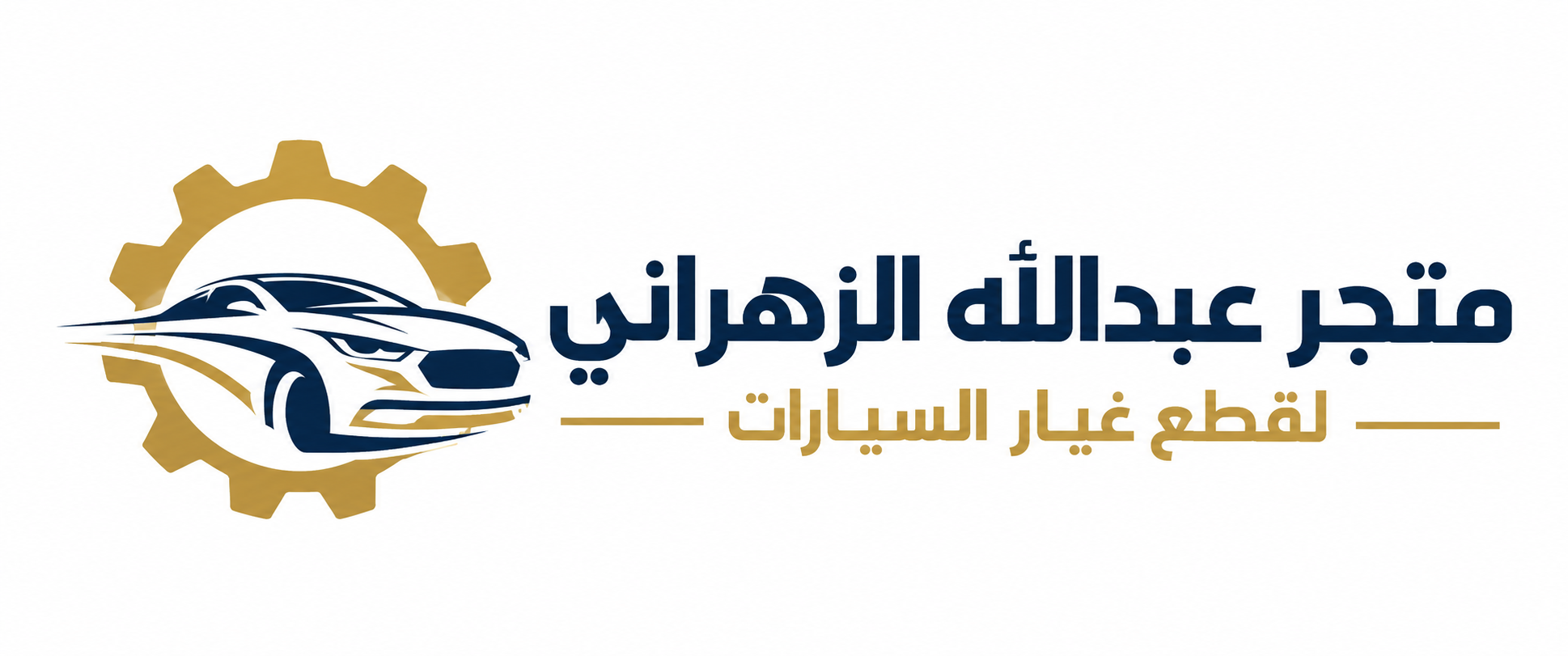متجر عبدالله الزهراني لقطع غيار السيارات